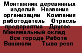 Монтажник деревянных изделий › Название организации ­ Компания-работодатель › Отрасль предприятия ­ Другое › Минимальный оклад ­ 1 - Все города Работа » Вакансии   . Тыва респ.